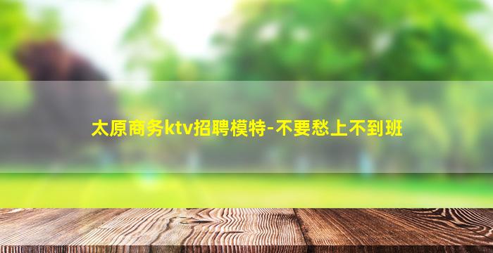 白山夜场招聘