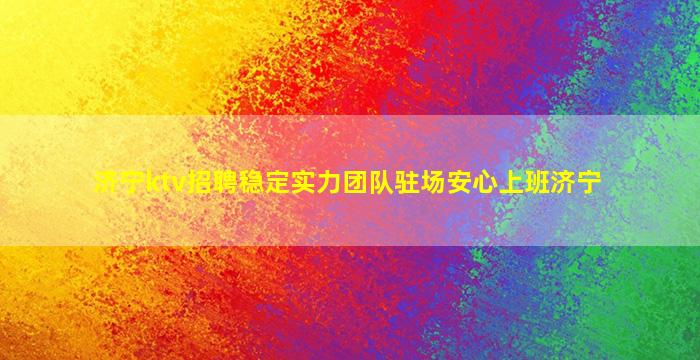 阳泉夜总会招聘