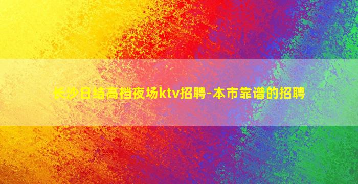 乌兰察布夜总会招聘